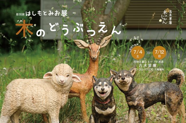 彫刻家はしもとみお展 「木のどうぶつえん」