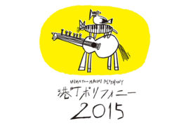 港町ポリフォニー2015