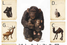 はしもとみお展 動物たちからの手紙