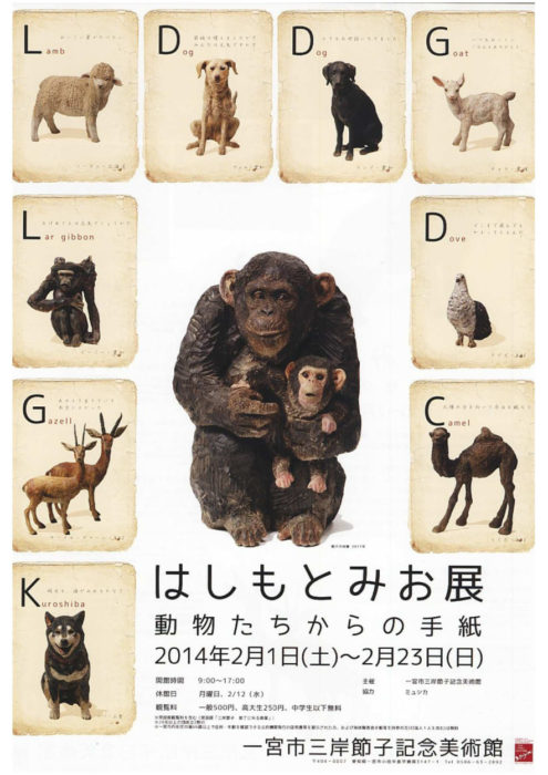 はしもとみお展  動物たちからの手紙