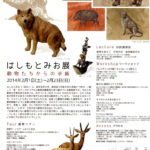 はしもとみお展  動物たちからの手紙