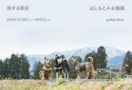 旅する彫刻 はしもとみお個展