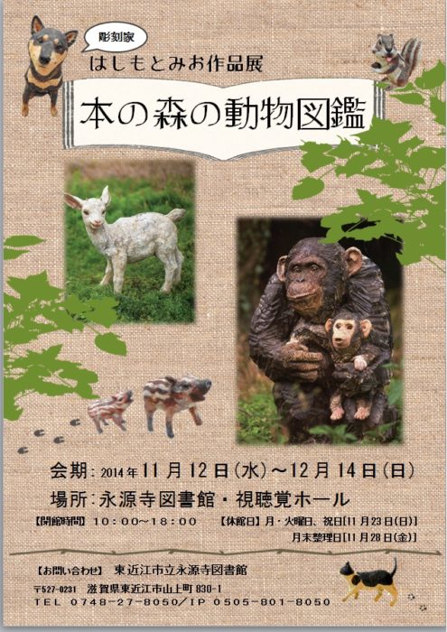 本の森の動物図鑑