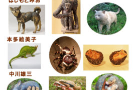 ツチノコ展〜木彫りの動物たち〜