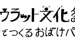 ヤネウラット森の文化祭
