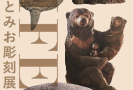 LIFE はしもとみお彫刻展