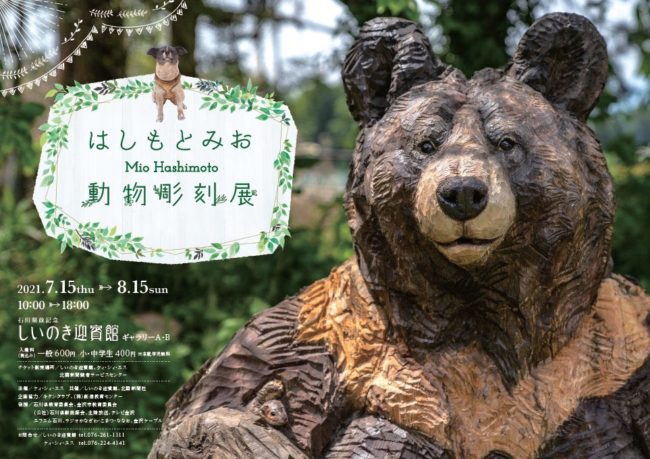 はしもとみお  動物彫刻展