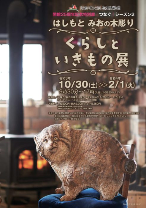 はしもとみおの木彫り 〜くらしといきもの展〜