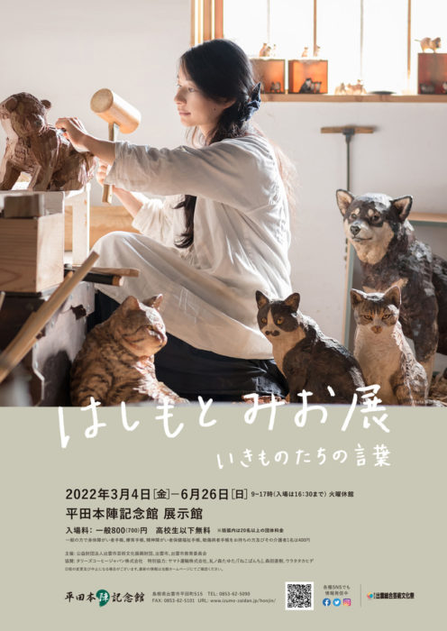 はしもとみお展  いきものたちの言葉