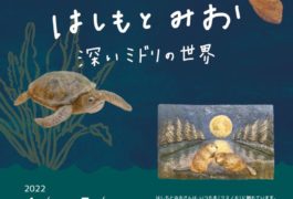 木彫展 はしもとみお 深いミドリの世界