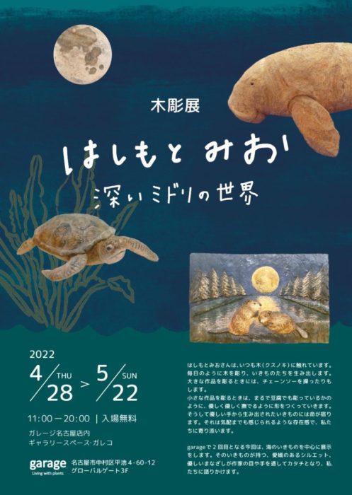 木彫展 はしもとみお  深いミドリの世界