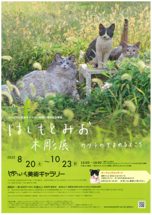 はしもとみお木彫展  ～カタチの生まれるところ～