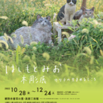 はしもとみお木彫展  カタチの生まれるところ