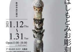 はしもとみお彫刻展 DE CARNERO CASTE大阪