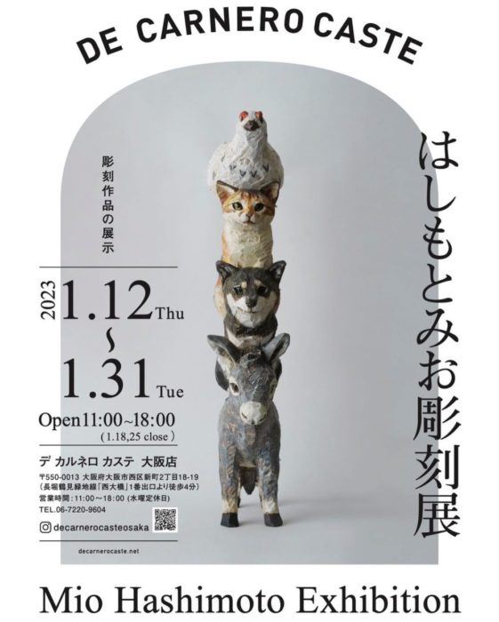 はしもとみお彫刻展  DE CARNERO CASTE大阪