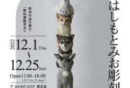 はしもとみお彫刻展  DE CARNERO CASTE東京