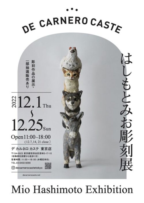 はしもとみお彫刻展  DE CARNERO CASTE東京