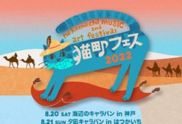 猫町フェス2022 in はつかいち  夕凪キャラバン～オンガクの生まれるところ～