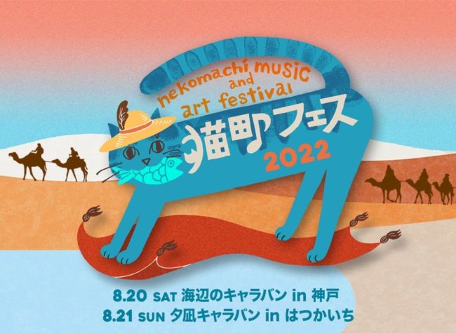 猫町フェス2022 in はつかいち  夕凪キャラバン～オンガクの生まれるところ～