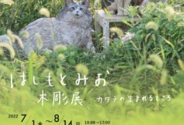 はしもとみお木彫展 カタチの生まれるところ