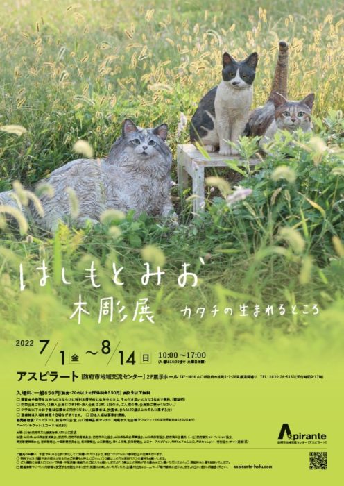 はしもとみお木彫展  カタチの生まれるところ