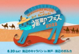 猫町フェス2022 in 神戸 海辺のキャラバン