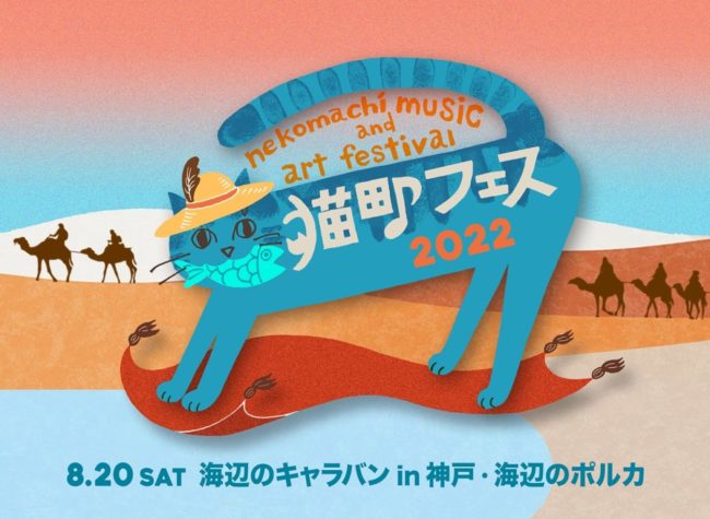 猫町フェス2022 in 神戸  海辺のキャラバン