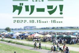 もみじ市2022 グリーン!