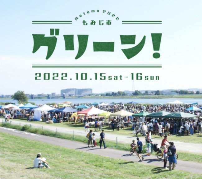 もみじ市2022  グリーン！