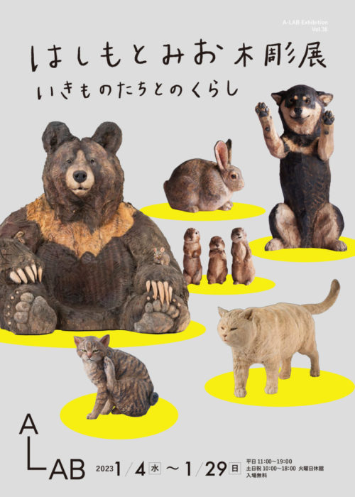 はしもとみお木彫展  いきものたちとのくらし
