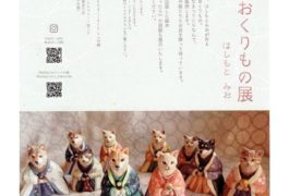 木彫りのおくりもの展