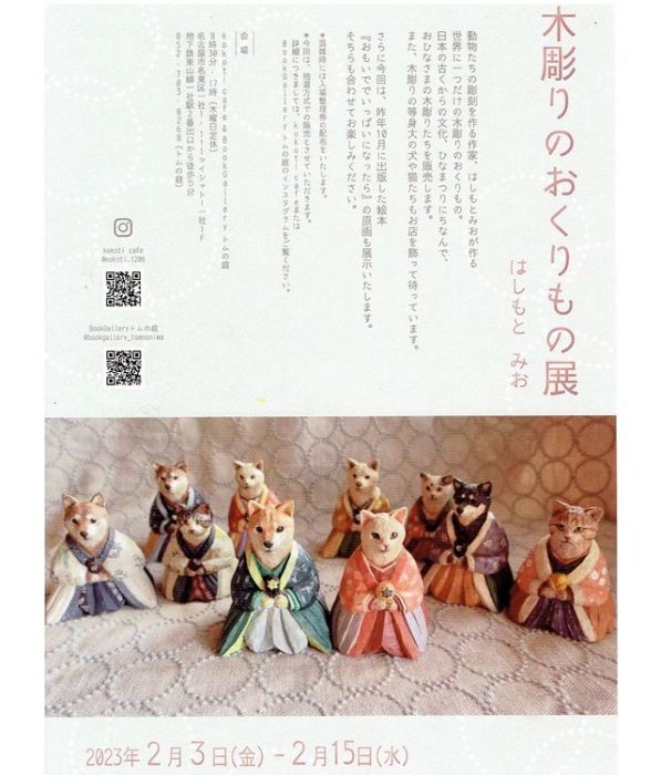 木彫りのおくりもの展