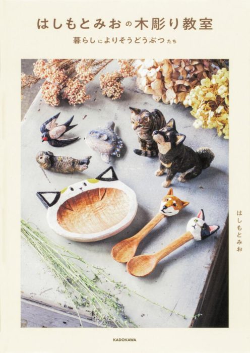 はしもとみおの木彫り教室  暮らしによりそうどうぶつたち