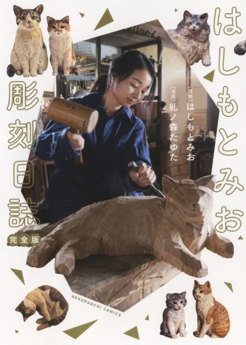 はしもとみお彫刻日誌 完全版