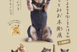 はしもとみお 木彫展 – 時をかけるケモノたち –
