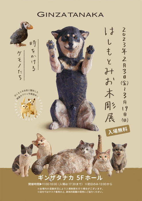 はしもとみお 木彫展 – 時をかけるケモノたち –