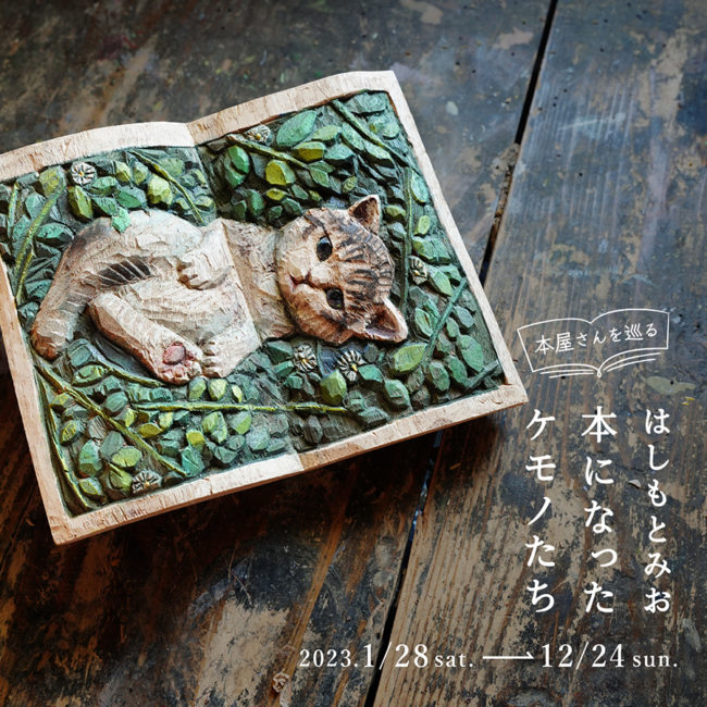 本になったケモノたち 巡回展