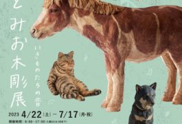 はしもとみお木彫展 いきものたちの音