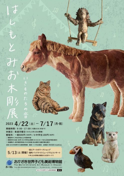 はしもとみお木彫展 いきものたちの音