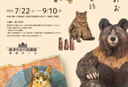 はしもとみお彫刻展 いきものたちの詩