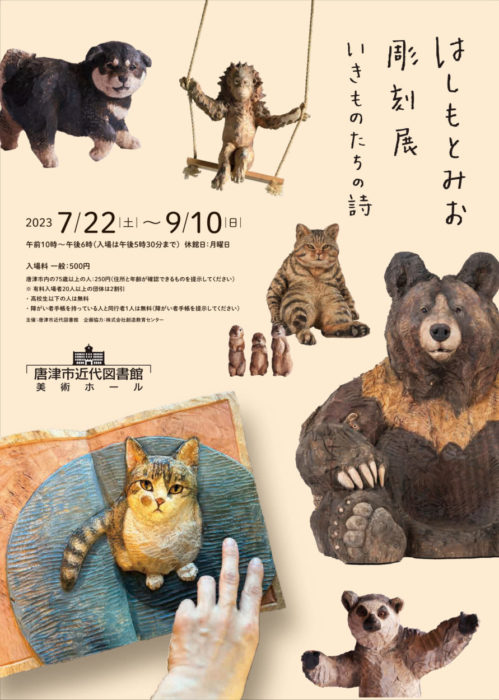 はしもとみお彫刻展  いきものたちの詩