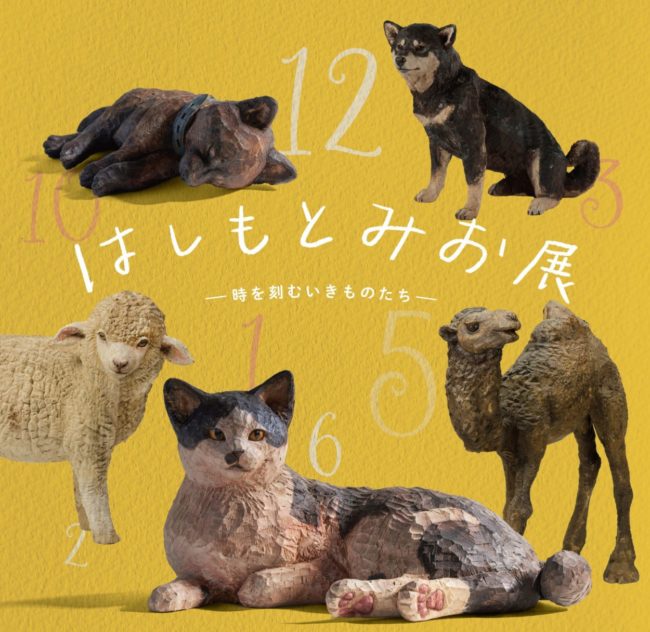 はしもとみお展  －時を刻むいきものたち－