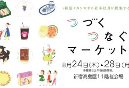 つづく つなぐ マーケット