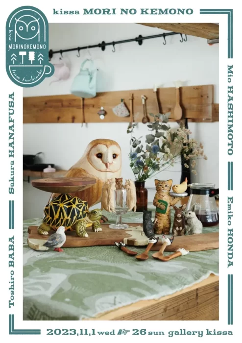 「喫茶モリノケモノ」  チームツチノコ彫刻家４人展