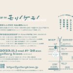 「喫茶モリノケモノ」  チームツチノコ彫刻家４人展